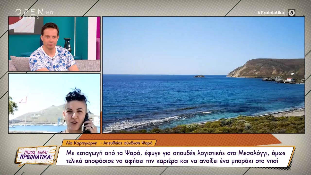 Η Λία Καραγιώργη άφησε την καριέρα και άνοιξε ένα μπαράκι στα Ψαρά | OPEN TV