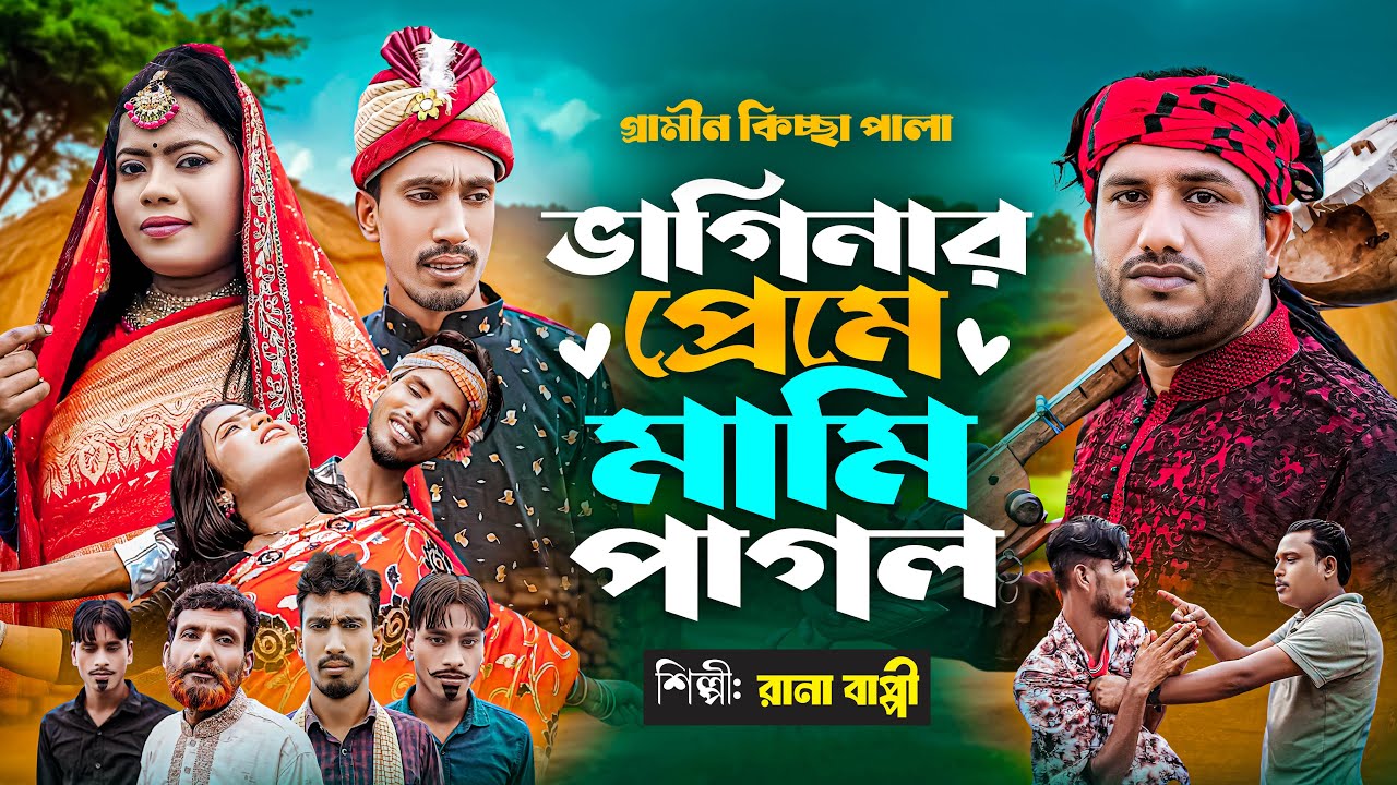 ভাগিনার প্রেমে মামী পাগল । Vaginar Preme vagina Pagol । গ্রামীন কিচ্ছা পালা ।রানা বাপ্পি ।