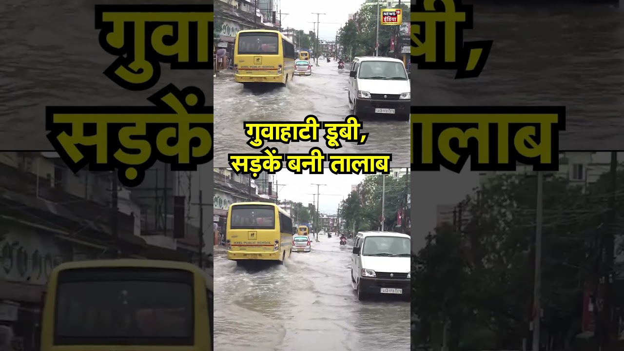 Assam Flood News:  गुवाहाटी डूबी, सड़कें बनी तालाब