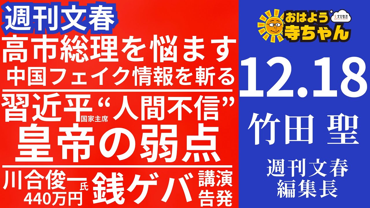 週刊文春・竹田聖(週刊文春編集長) 【公式】おはよう寺ちゃん 12月18日(木)