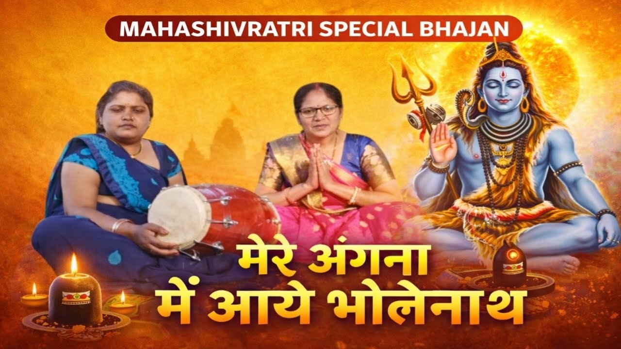 मेरे आंगना में आए भोलेनाथ | सखी रे मैं क्या मांगूं | Mahashivratri Special Shiv Bhajan 2026