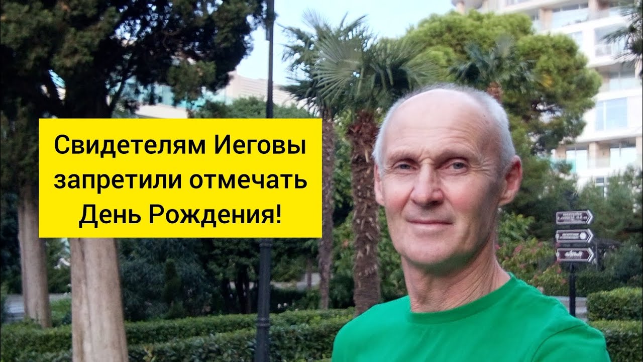 Почему Свидетелям Иеговы нельзя отмечать день рождения?