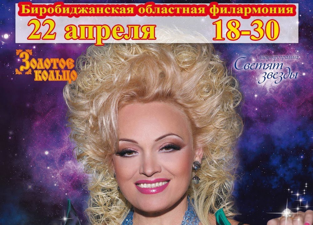 Надежда Кадышева в Биробиджане