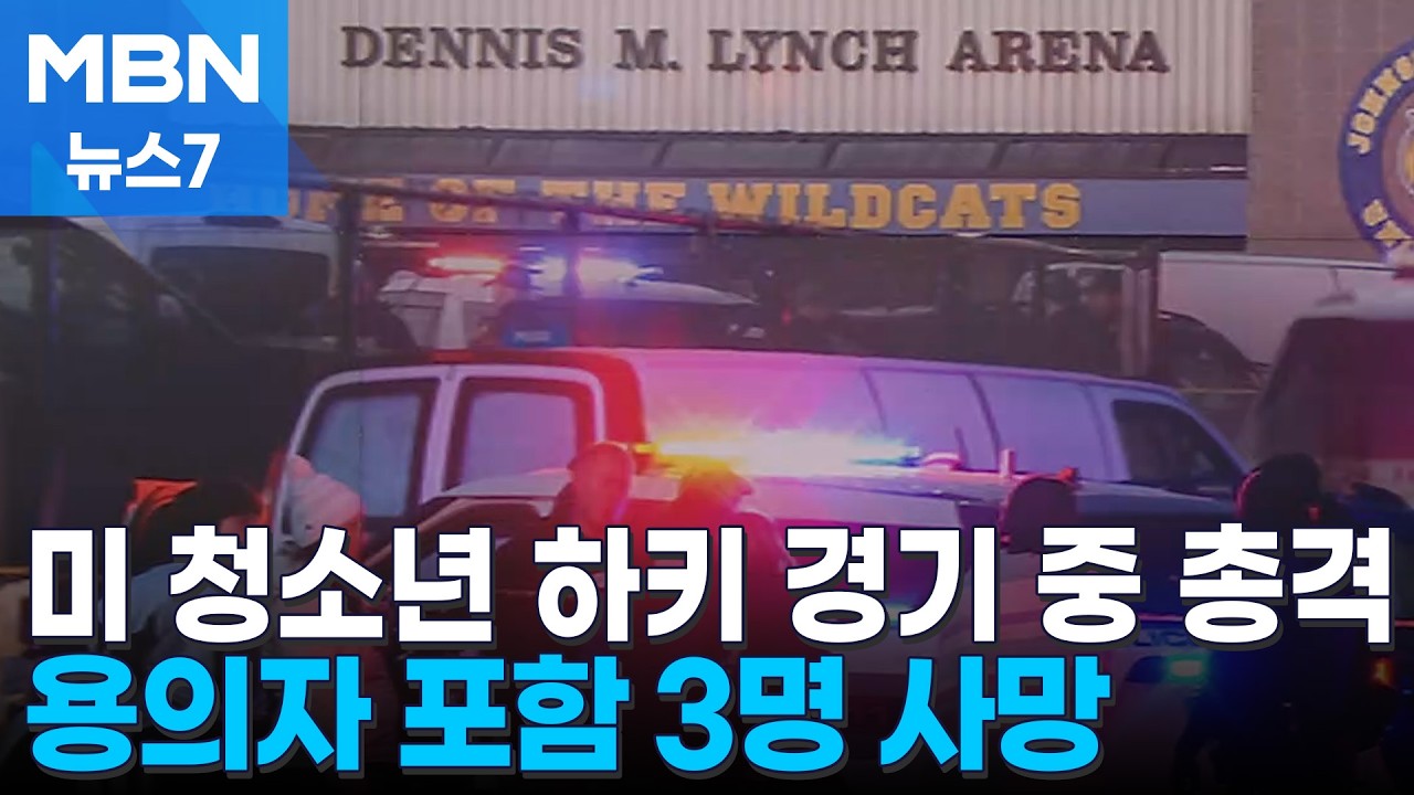 미국 하키 경기 도중 총격 사건…용의자 포함 3명 사망 [MBN 뉴스7]