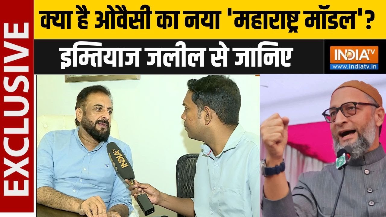 Imtiaz Jaleel Exclusive: BMC चुनाव जीतने के लिए ओवैसी ने कौन सा नया 'महाराष्ट्र मॉडल' लागू किया ?