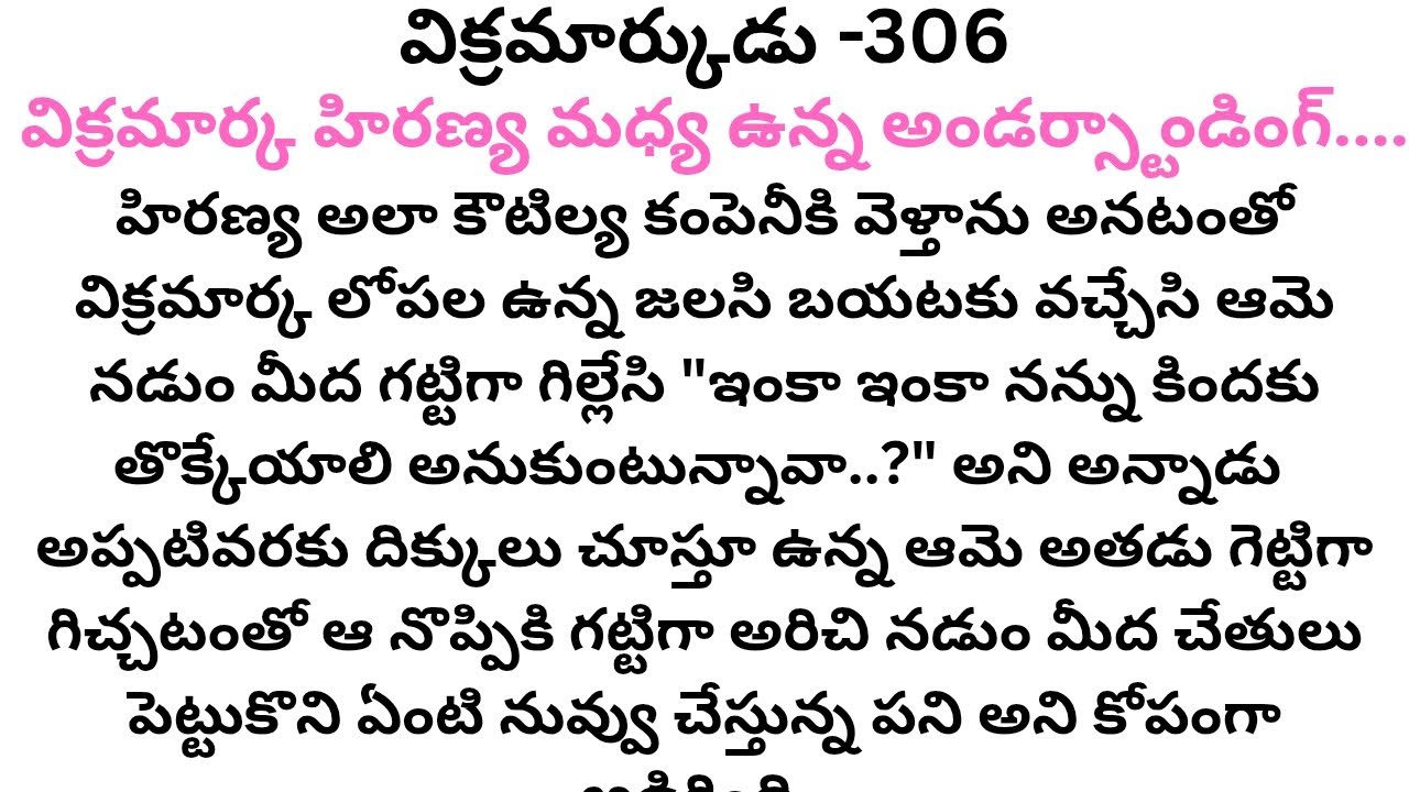 విక్రమార్కుడు -306 #సింపుల్ రొమాంటిక్ లవ్ స్టోరీ #తెలుగు ఆడియో స్టోరీస్