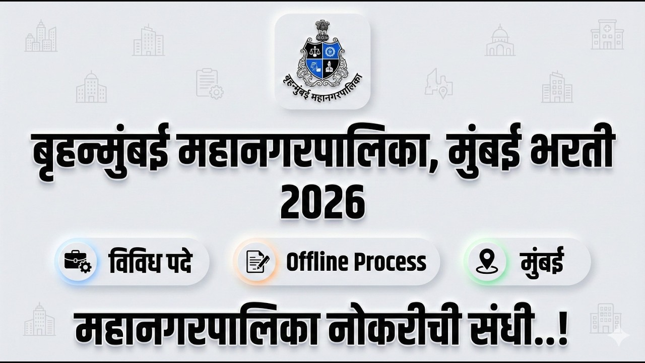 BMC Bharti 2026 ( New Bharti ) | बृहन्मुंबई महानगरपालिका भरती 2026 | Data Entry, MBBS, Technician