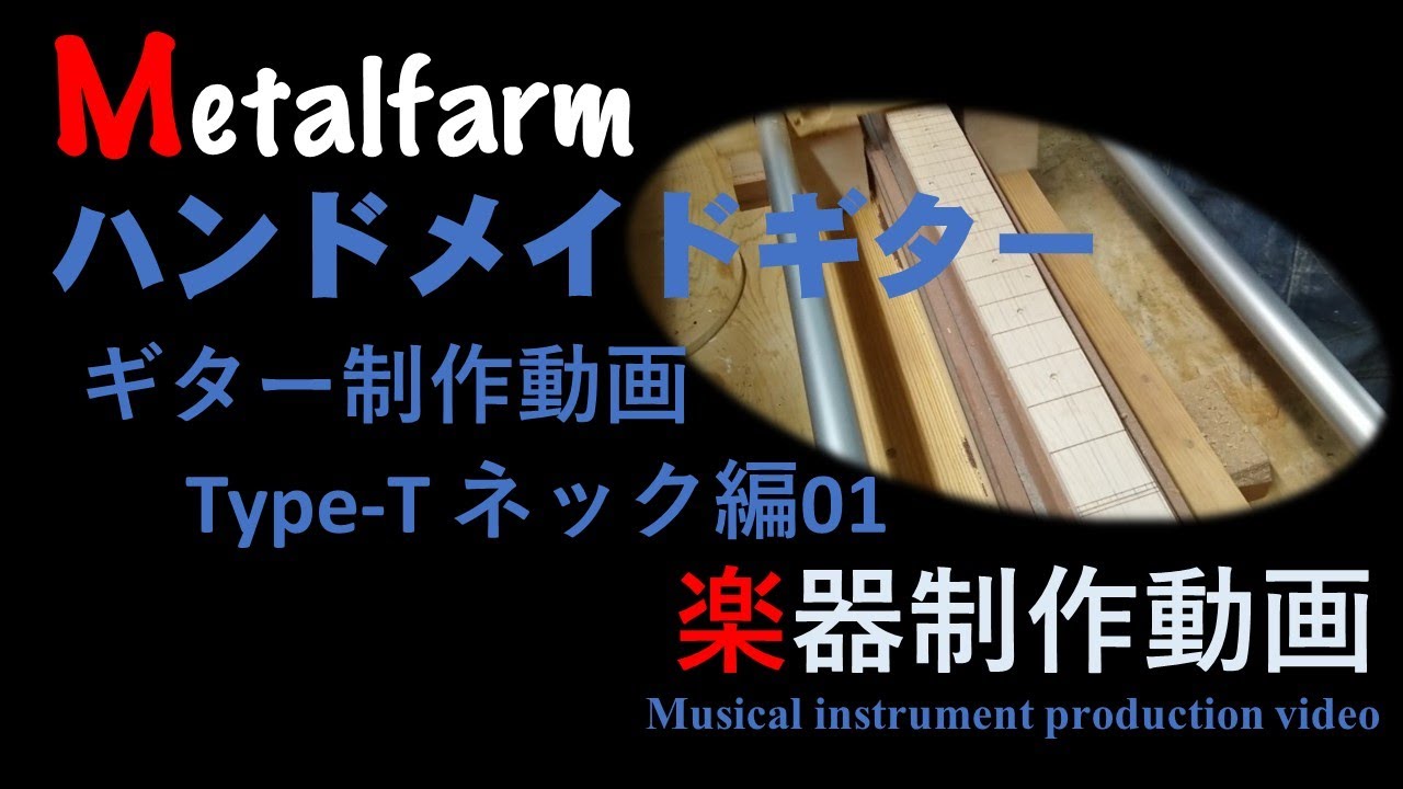 (『ギター』『MetalfarmTV』第34弾metalfarm ギター制作動画ネック編01