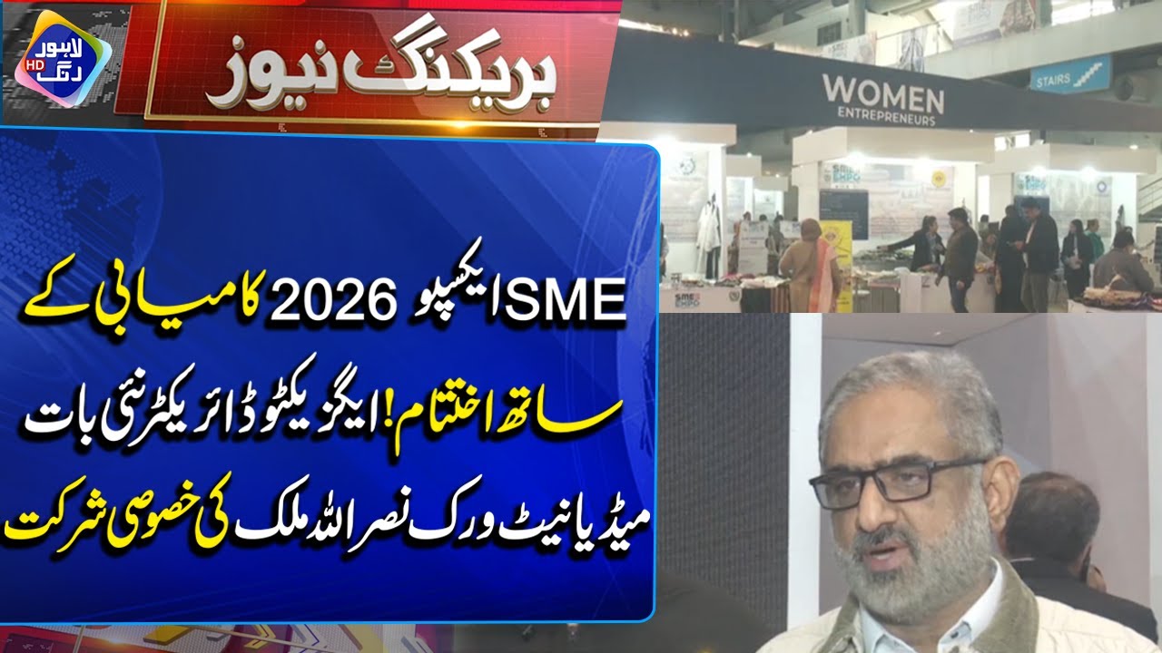 SME Expo 2026 Concludes Successfully | Breaking News | Lahore Rang
