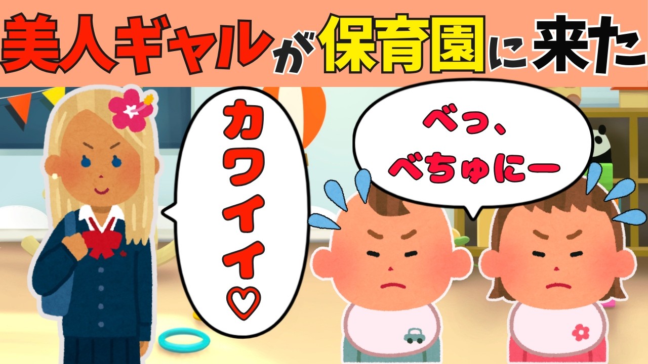【胸キュン】保育体験中の美人ギャルに上から目線で甘えまくる３歳の双子が可愛すぎる【ほっこり絵本】