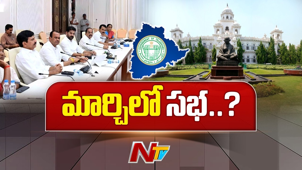 Telangana Assembly Budget Session Likely from 2nd Week of March | NTV Telugu