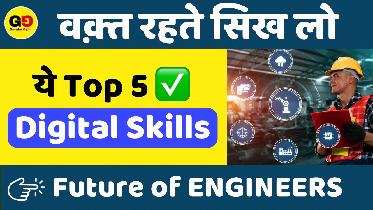Top 5 Digital Skills for Mechanical and Electrical Engineer: फ्री में सीखो, ✅Secure your future now