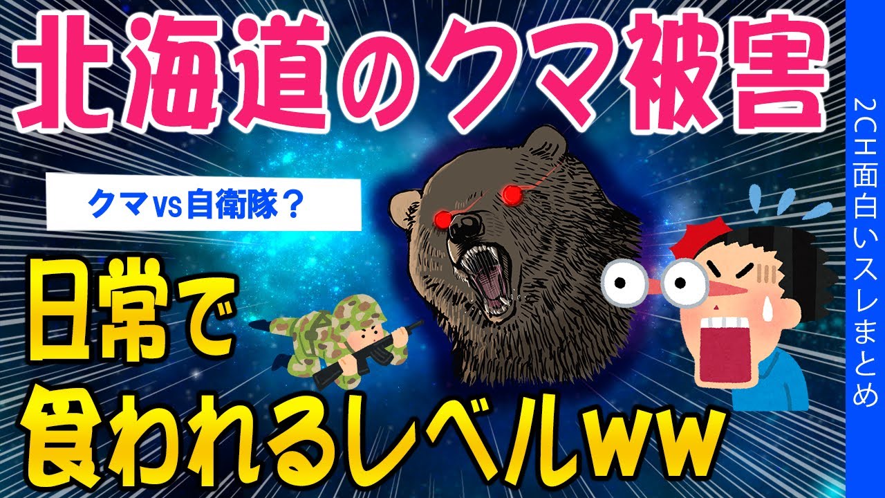 【2ch考えさせられるスレ】北海道のクマ被害、日常で食われるレベルww【ゆっくり解説】