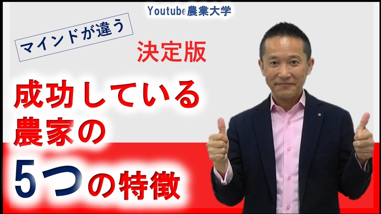 成功している農家の5つの特徴