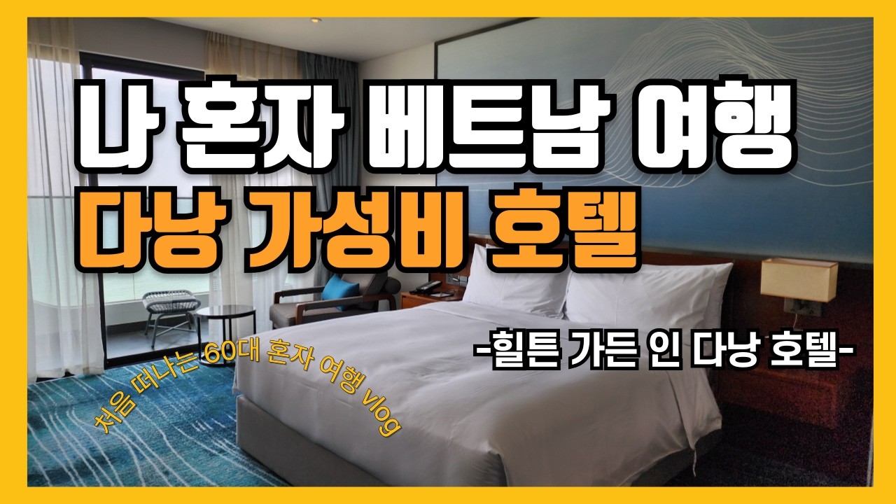 다낭 가성비 호텔, 힐튼 가든 인 다낭 호텔(Hilton Garden Inn Da Nang)