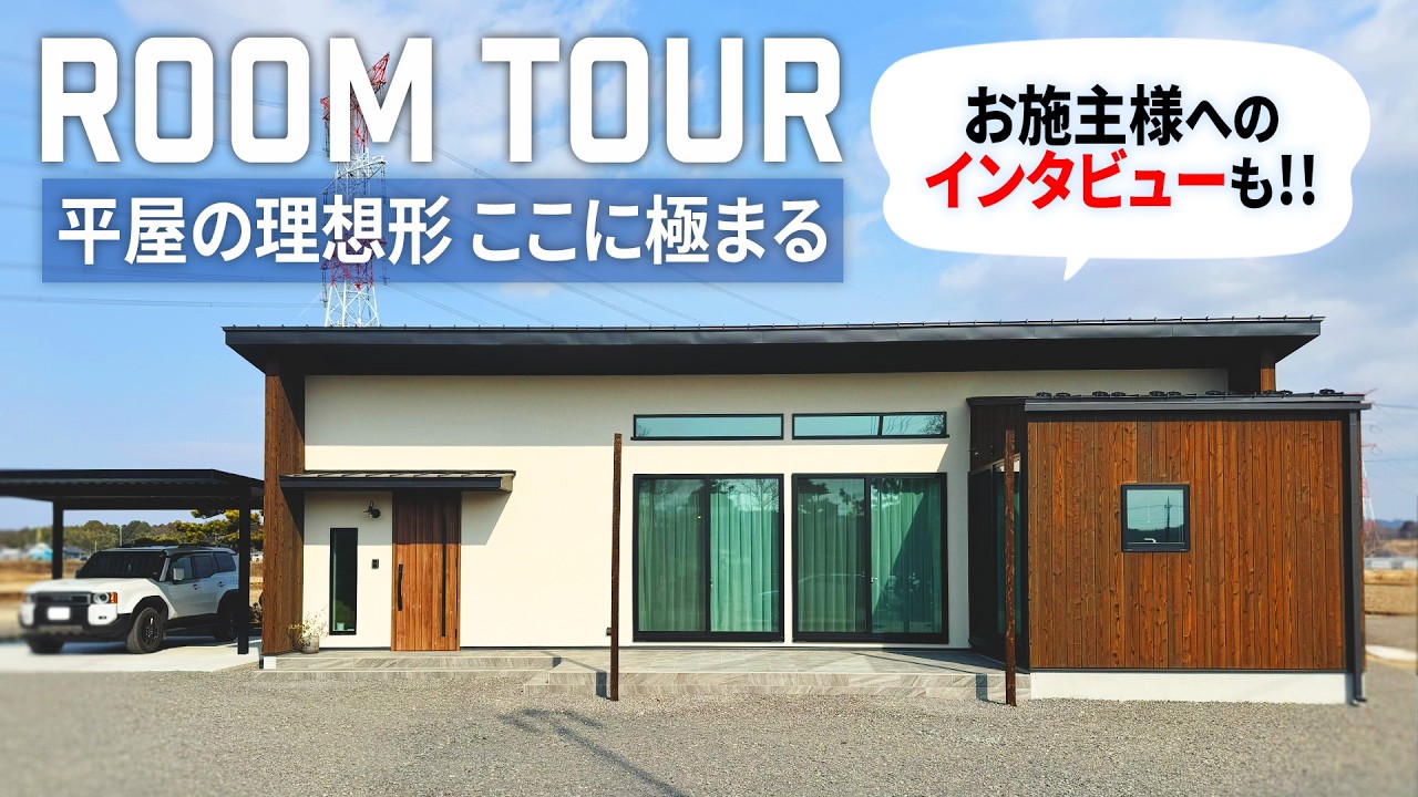 【 平屋の理想形、ここに極まる――― 】選び抜かれた素材と光が織りなす30坪の邸宅。 【ルームツアー】【Floor Plan】