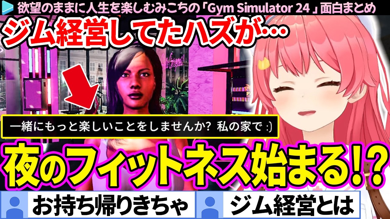 【面白まとめ】ジム経営してたら、夜のフィットネスも始まったみこちの「MIKOZAP/Gym Simulator 24」ここすき総集編【さくらみこ/ホロライブ切り抜き】