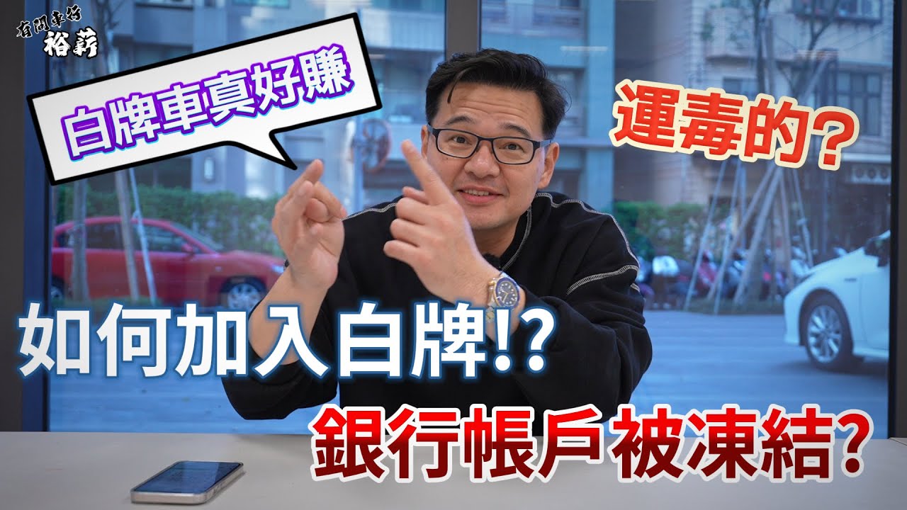 【裕薪汽車】如何加入白牌!? 白牌車真好賺! 跑到銀行帳戶被凍結? 居然還被當運毒的!?丨Uber 計程車