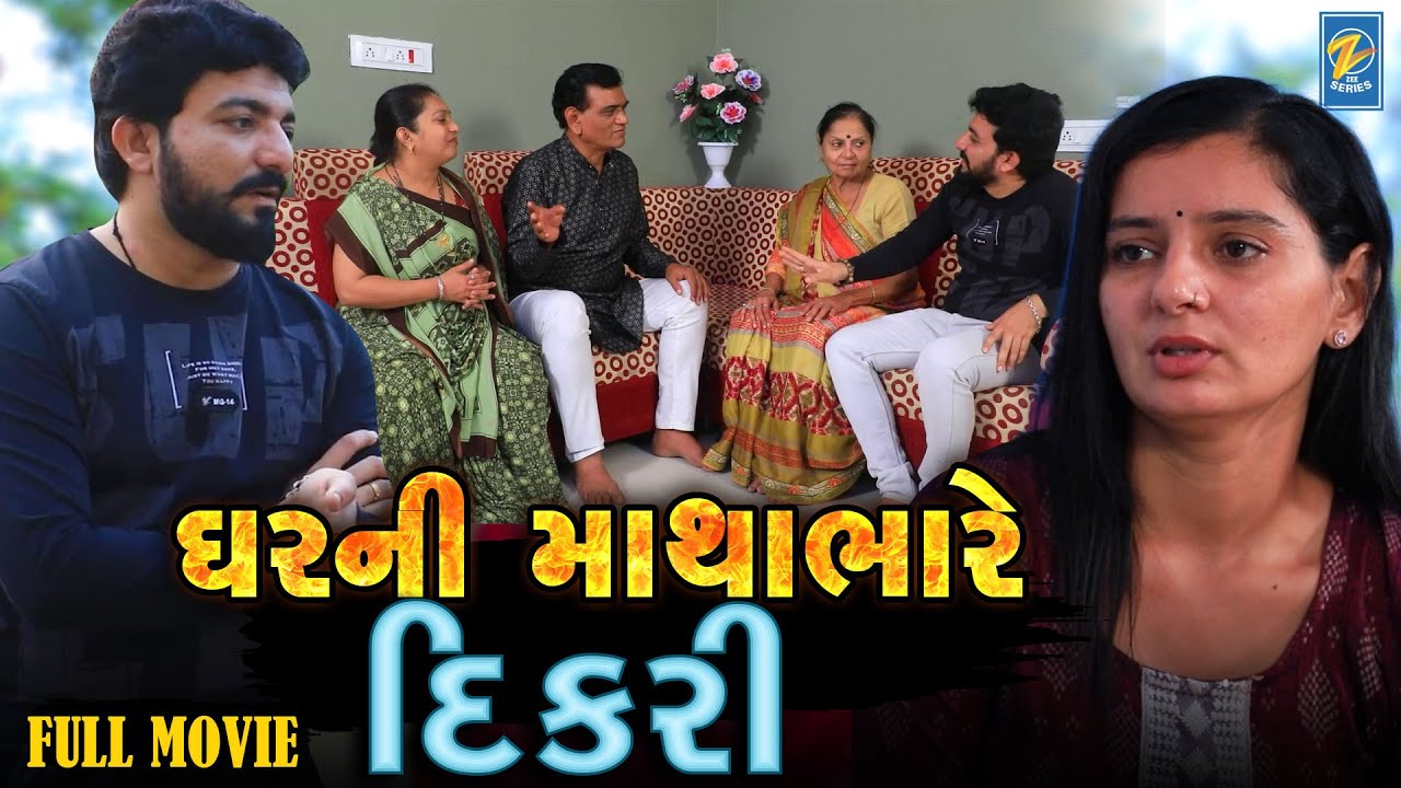 Ghar Ni Mathabhare Dikari - Part 01  | Gujarati Short Films | Emotional | Drama |  2024