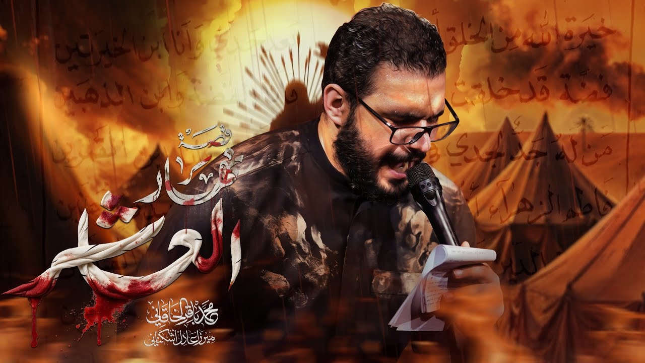 قصة نهار العاشر | محمد باقر الخاقاني