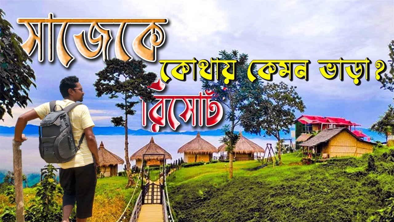 সাজেক রিসোর্ট ভাড়া আসলে কত? Sajek Valley Resort Price 2025