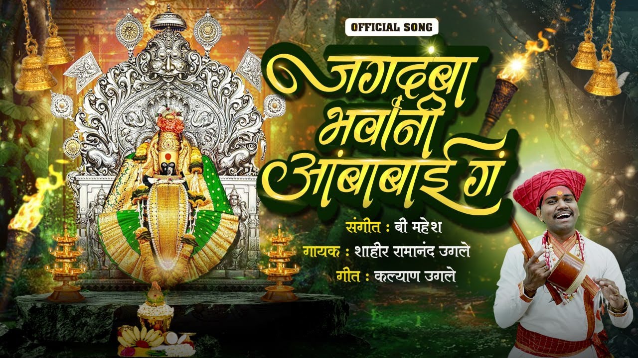 Jagdamba Bhavani || जगदंबा भवानी || Shahir Ramanand | B Mahesh |  #gondhal #navaratra2025 #marathi