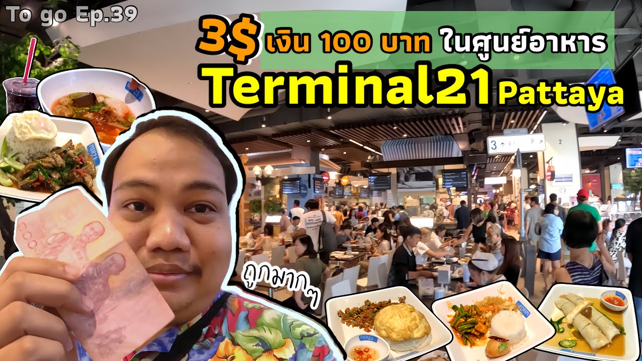 100 บาท! ในศูนย์อาหาร Terminal 21 Pattaya lTo go Ep.39