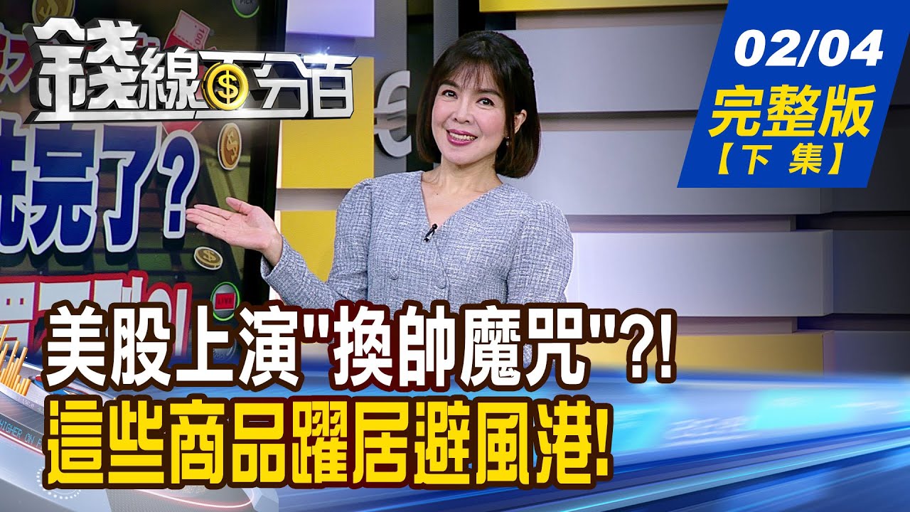 【錢線百分百】20260204完整版(下集)《美股恐上演