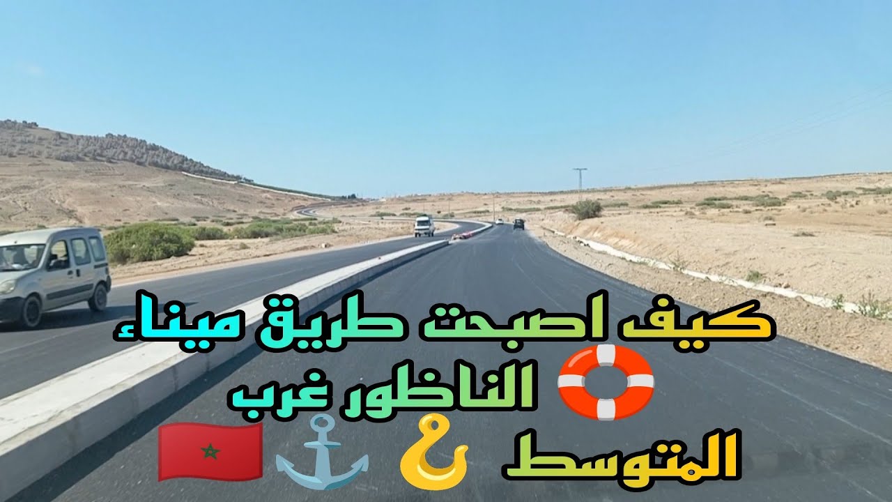 أين وصلت أشغال 🦺 توسعة طريق ميناء 🛟 الناظور ⚓ غرب المتوسط 🪝🇲🇦