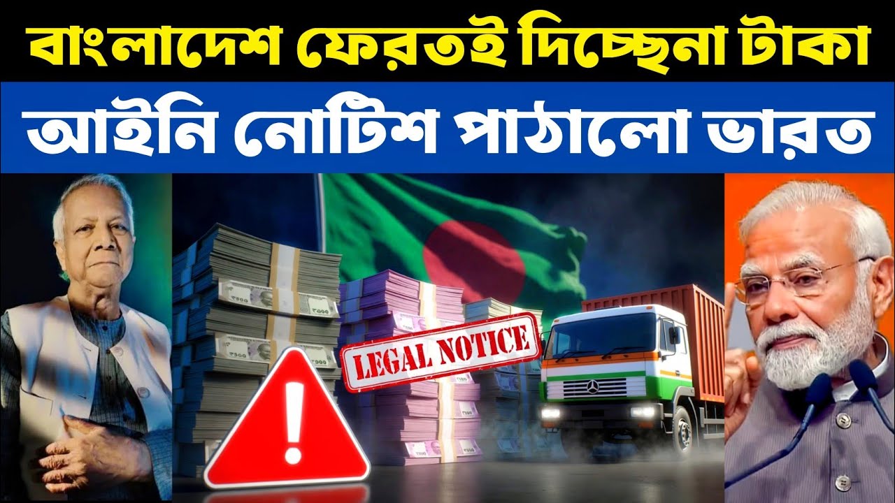 বাংলাদেশ কেন ভারতের ₹14,714 কোটি শোধ করছে না? | Bangladesh Yet to Repay ₹14,717 Crore Loan