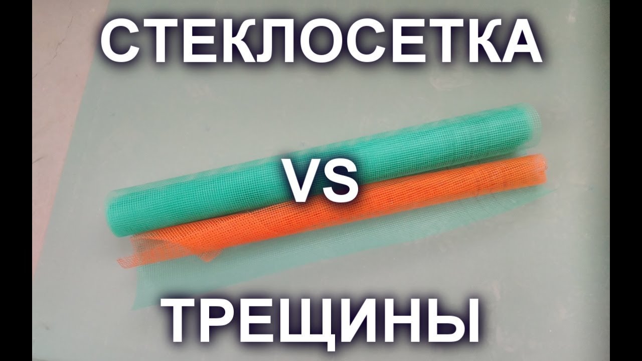 СТЕКЛОСЕТКА ПРОТИВ ТРЕЩИН - моё мнение.