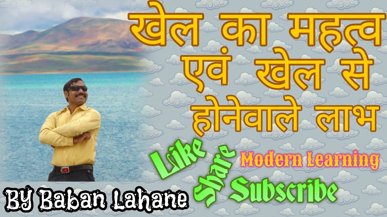 खेल का मानव जीवन में महत्व -  जानिए खेल खेलने से होनेवाले लाभ/ एक बार देखेंगे तो जीवनभर  याद रखेंगे