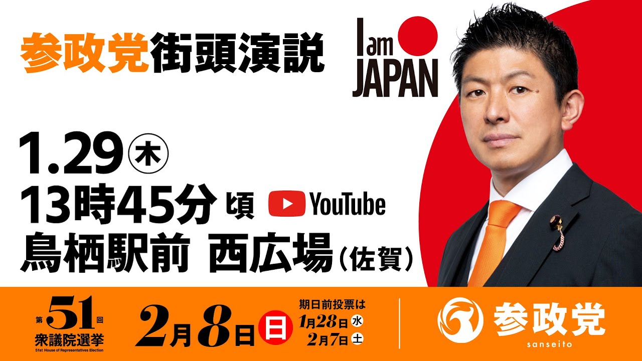 【LIVE】参政党 街頭演説　佐賀鳥栖駅前西広場　2026年1月29日（木）13：45～