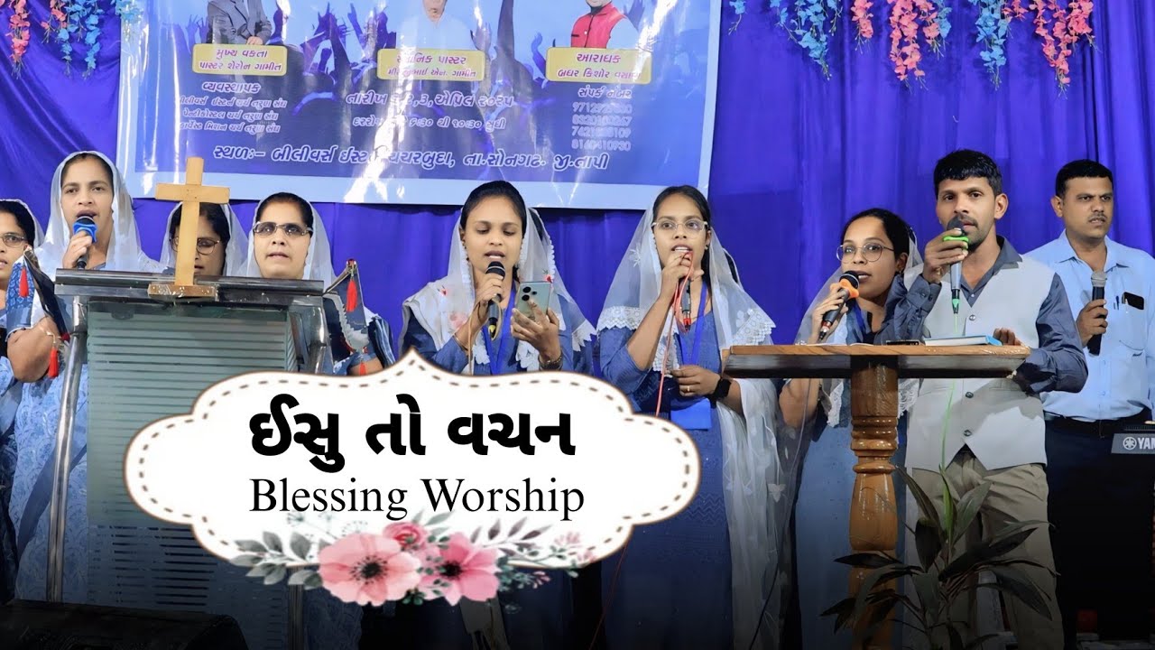ઈસુ તો વચન || Blessing Worship 