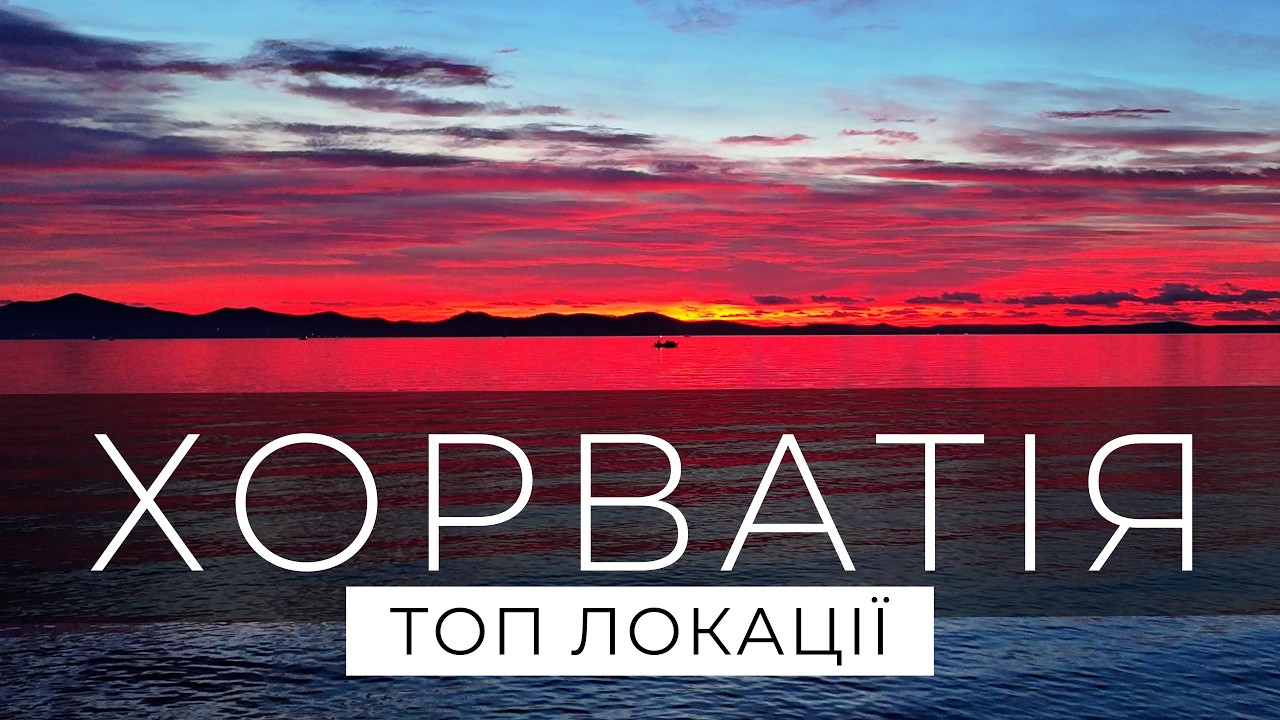 ХОРВАТІЯ... Знайти усі найкращі місця! Великий випуск