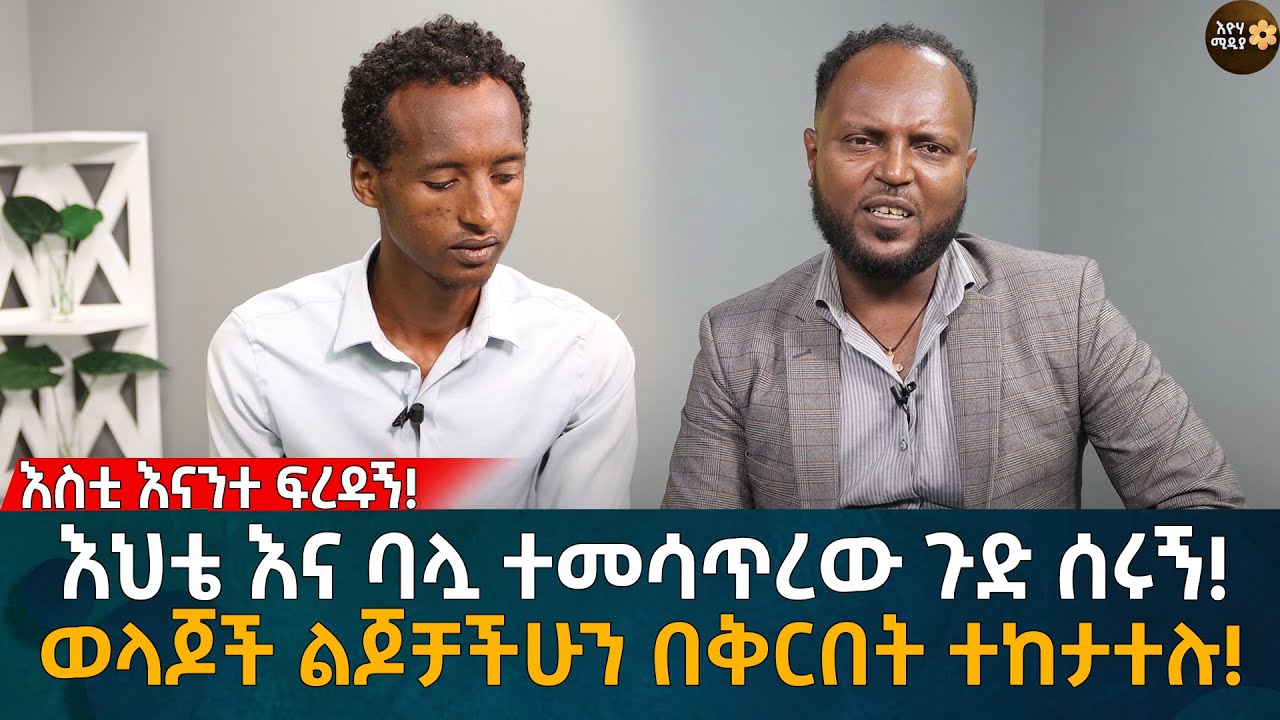 እህቴ እና ባሏ ተመሳጥረው ጉድ ሰሩኝ! ወላጆች ልጆቻችሁን በቅርበት ተከታተሉ! Eyoha Media |Ethiopia | Habesha