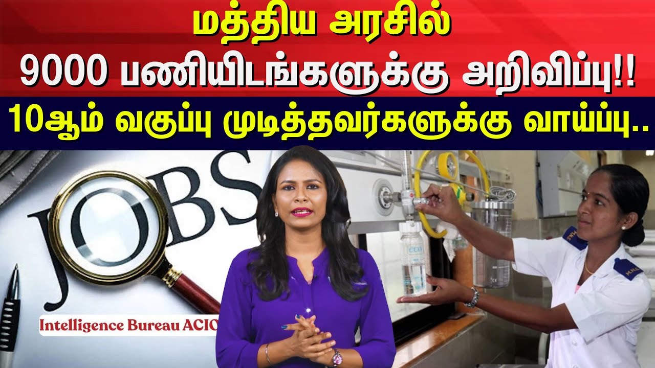 Govt Job | மத்திய அரசில் 9000 பணியிடங்களுக்கு அறிவிப்பு!! | Intelligence Bureau jobs | N18V