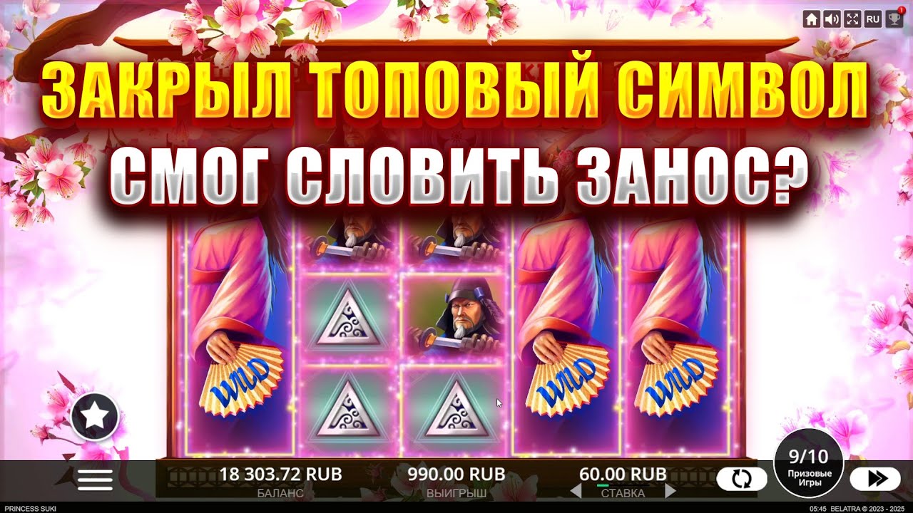 ЗАКРЫЛ ТОПОВЫЙ СИМВОЛ В СЛОТЕ - PRINCESS SUKI! СМОГ СЛОВИТЬ ЗАНОС?
