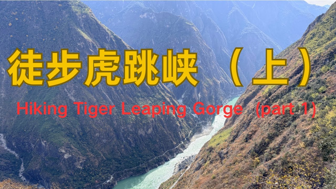 云南香格里拉 | 徒步虎跳峡 （上） | 全程记录 | Hiking Tiger Leaping Gorge（part  1） | 第一天：纳西雅阁——茶马客栈 