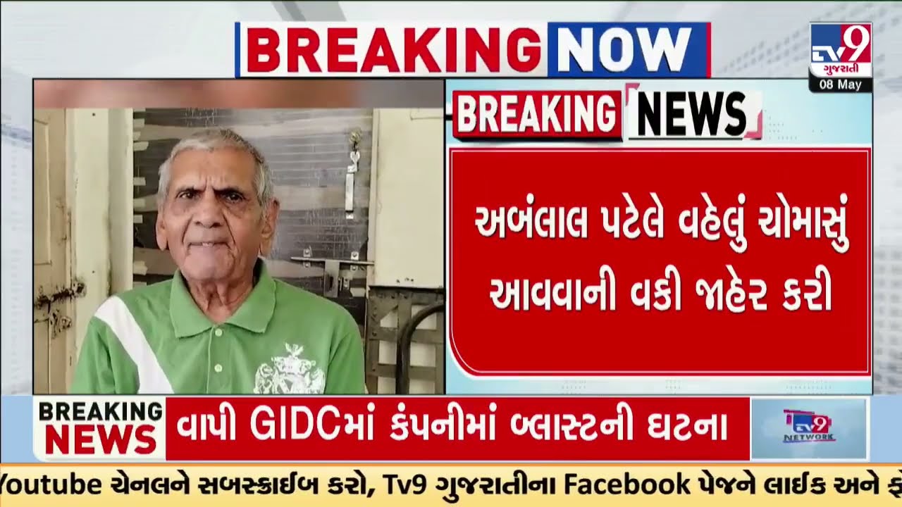 Pre-Monsoon activities to begin from 10-14 May in Gujarat: Ambalal Patel predicts| Weather | TV9News