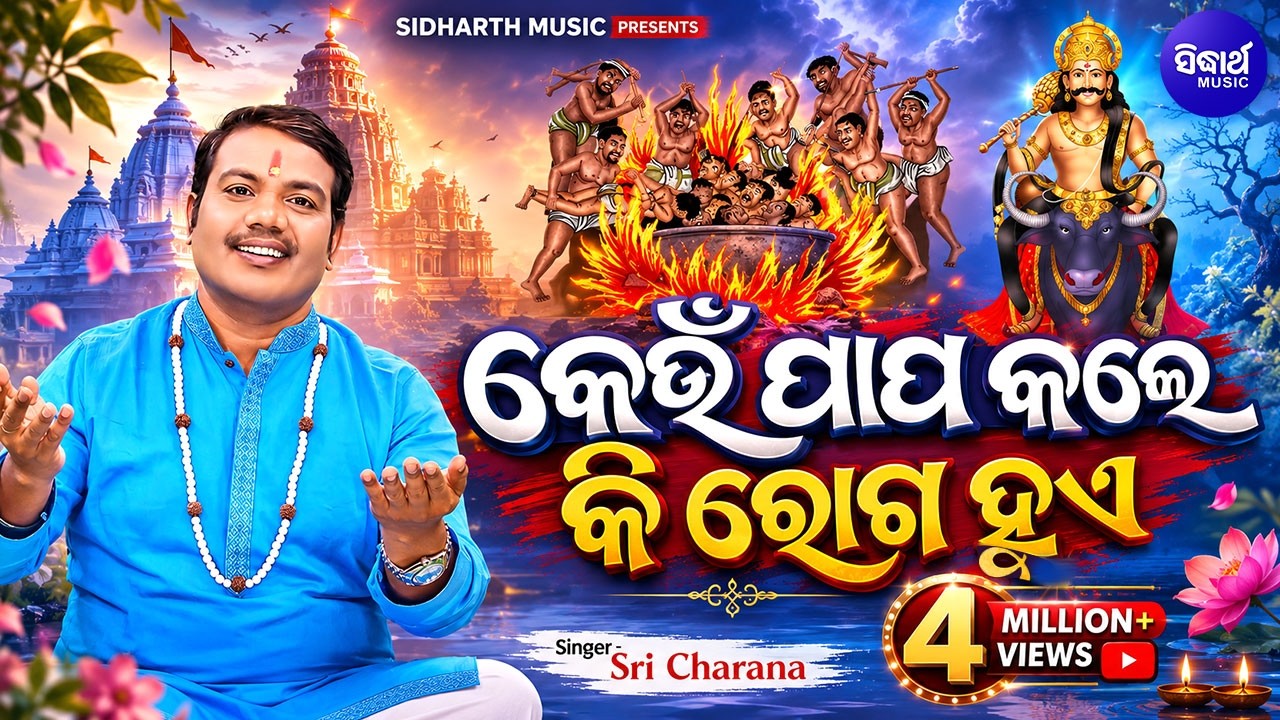 Keun Papa Kale Ki Roga Hue | କେଉଁ ପାପ କଲେ କେଉଁ ରୋଗ ହୁଏ | ଜୀବନର ଗୁଢରହସ୍ୟ | Sri Charana | Sidharth