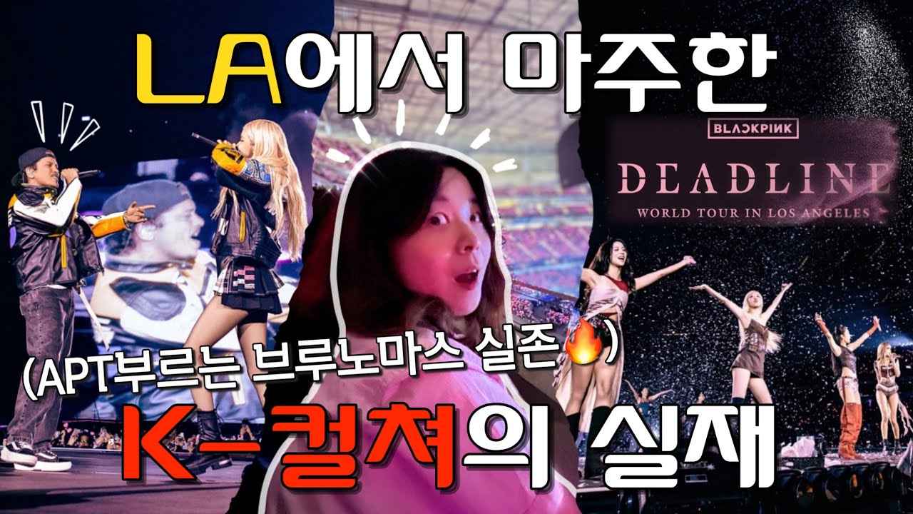 APT부르는 브루노마스 실존🔥 LA 한복판 10만석 꽉 채운 BLACKPINK 콘서트 후기 [ENG/JP/CN SUB]