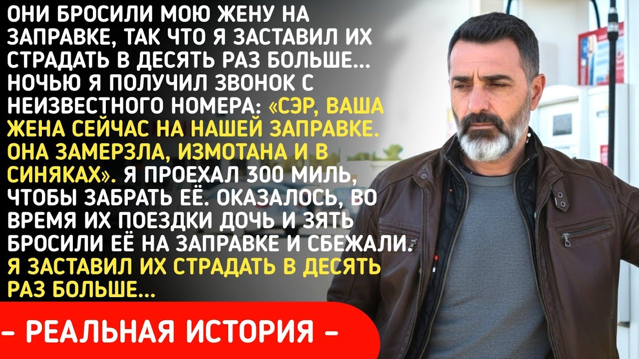 Они бросили мою жену на заправке, так что я заставил их страдать в десять раз больше...