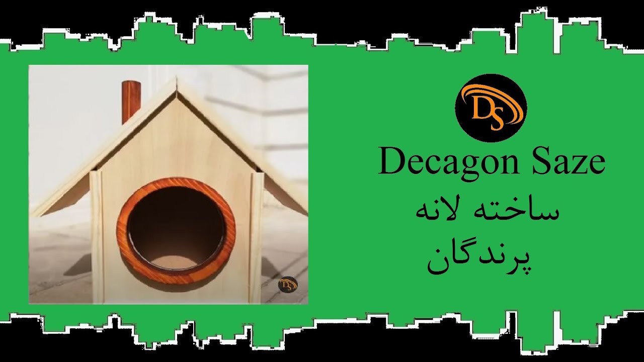 آموزش ساخت لانه پرندگان  -Nest construction training