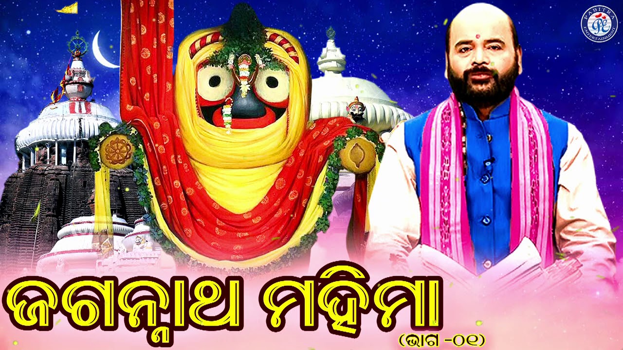 Jagannath Mahima | Pratham Bhaga | Odia Prabachana | Pandita Charana Ramdas | Jay Jagannath