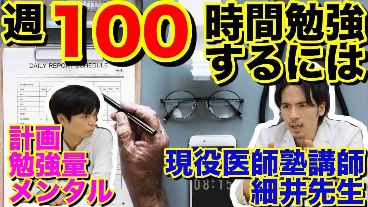 1週間100時間勉強するには？【MEDUCATE TV現役医師細井龍先生】