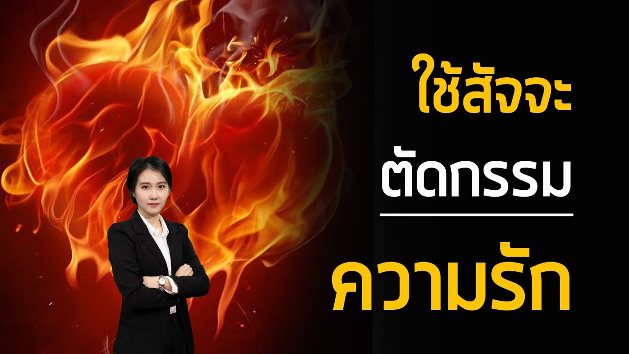 Mytime Kanapos - ใช้สัจจะตัดกรรมความรัก ธรรมะที่พระพุทธเจ้าบอกว่าเป็นเครื่องประหารความโลเล