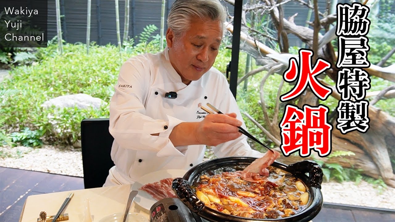 激辛だけじゃない！脇屋秘伝の手作り醤でウマい火鍋／鍋奉行脇屋です／Hot pot Wakiya style