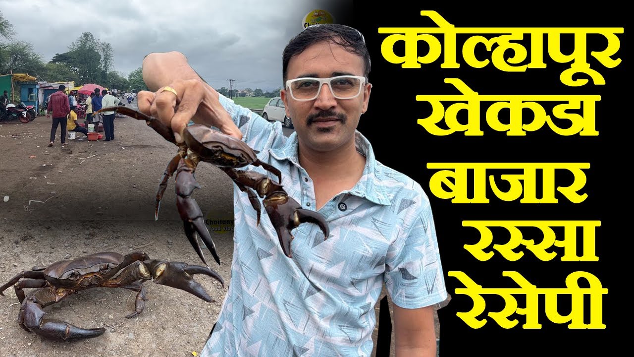 कोल्हापूर खेकडा बाजार आणि रेसेपी रस्सा kolhapur famous crab market khekada recipe in marathi