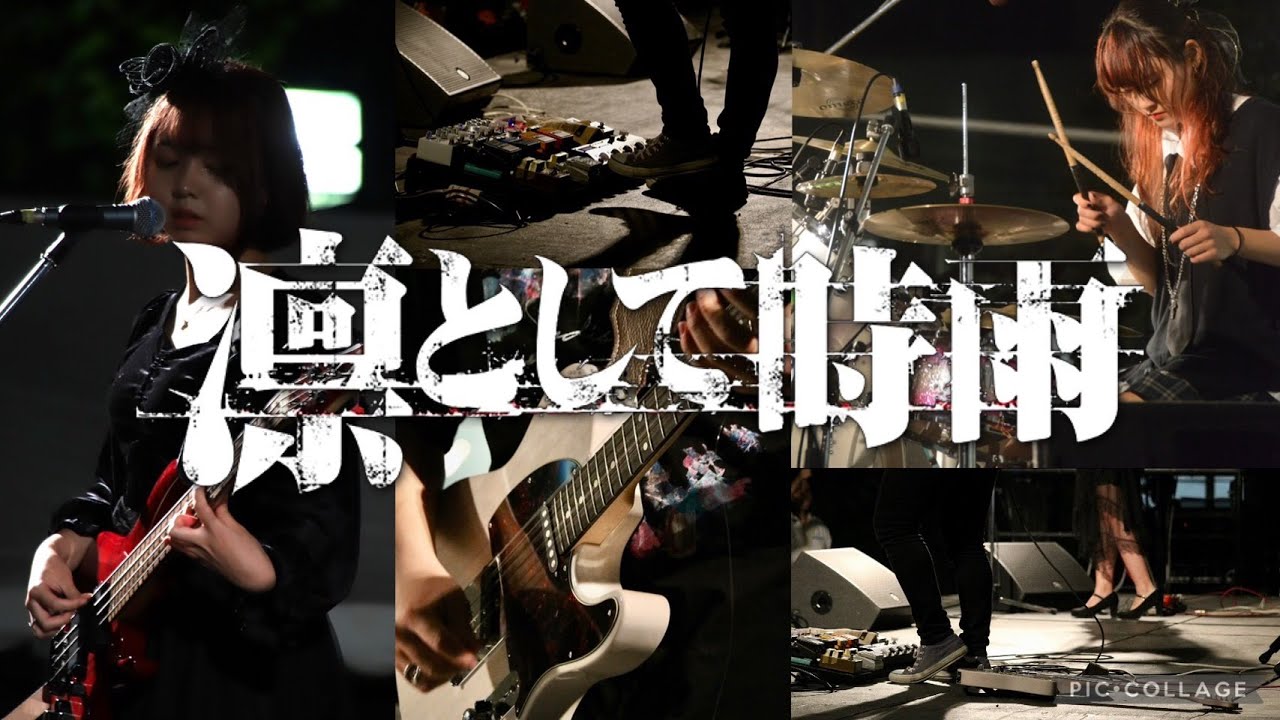 2023年流木祭　【凛として時雨（コピーバンド）】　京都府立大学軽音楽部